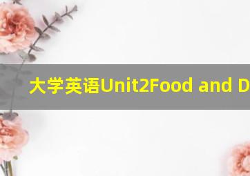 大学英语Unit2Food and Drink